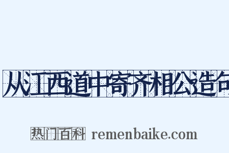 从江西道中寄齐相公造句是什么意思的图片